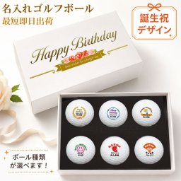 最短即日出荷！選べるボール  名入れゴルフボール 誕生日祝デザイン 6球セット 化粧箱入り ギフトラッピング無料