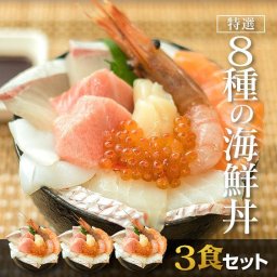 【３食セット】特選 8種の海鮮丼（本マグロ・鯛・カンパチ・サーモン・イカ・ホタテ・海老・いくら） お刺身にも。お中元・お歳暮などの贈り物に最適。魚介類・水産加工品 御祝  母の日 父の日 敬老の日 お中元 お歳暮