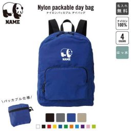 「パンダ」名入れパッカブルデイバッグ  リュックサック 名入れギフト 行楽 旅行 お出かけ ジムサック おしゃれバッグ 大容量バッグ バックパック通勤 通学 ジムバッグ  熊猫 シャンシャン 香香シンシン 双子 出産 ジャイアントパンダ
