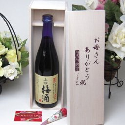 母の日 梅酒にハマッてる母さんへ♪無添加　上等梅酒　720ｍｌ　お母さんありがとう木箱セット