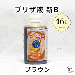 「プリザ液 新B ブラウン 溶剤 16リットル 1本」 16L 着色液 プリザーブドフラワー液 手作り 小花 葉物 手作り 花材 生花 資材 ハーバリウム オリジナルグッズ ハンドメイド デコレーション