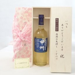 じいじの敬老の日 ワインセット いつもありがとうございます感謝の気持ち木箱セット( シャンモリワイン 山梨県産葡萄100％使用 辛口 甲州 720ml 盛田甲州ワイナリー(山梨県) ) メッセージカード付