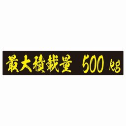 最大積載量 ブラック＆イエロー 500kg 毛筆体 ステッカー シール カーステッカー 自動車用 トラック 重量 25x5cm カーサイン