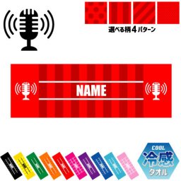 「放送部」名入れ冷感タオル 冷却タオル クールタオル ストライプ ドット 水玉 柄タオル ポリエステル ネックタオル クール 清涼 首ケア 暑さ対策 熱中症対策 スポーツタオル  【rkct】運動会 体育祭  ニュース アナウンス アナウンサー ピクトグラム