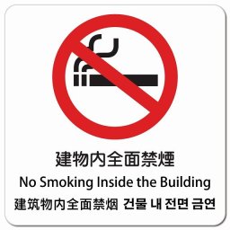 建物内全面禁煙 インバウンド 多言語 英語 中国語 韓国語 対応 ピクトサイン マグネットステッカー マグネット 強力 正方形 13x13cm 商業施設 飲食店 旅館 ホテル レンタル イベント 表示 場所 掲示 案内板 注意喚起 防水 屋内 屋外