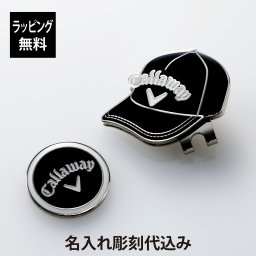 【ラッピング無料】【名入れ代込み】Callaway キャロウェイ モチーフ マーカー 25 JM ブラック 名前 名入れ 彫刻 刻印 名入れギフト プレゼント 誕生日 記念日 記念品 景品 お祝い ノベルティ 父の日 コンペ ホールインワン ゴルフマーカー ボールマーカー ゴルフ 黒