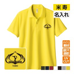 米寿祝い ドライポロシャツ 名入れ無料 記念品 【鶴エンブレム】 男性・女性 ギフト プレゼント 両親へ 孫から サプライズ 誕生日 88歳のお祝い 