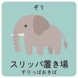 スリッパ置き場 ぞう サインステッカー シール 9x9cm 正方形 子供も読めるふりがな入り 動物イラスト 小児科向け こども病院 幼稚園 児童施設