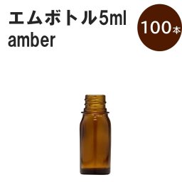「アンバー エムボトルNo.5A 5ml  キャップ シャインキャップ 100本 」 遮光ガラス瓶 小分け 詰め替え用  遮光瓶 詰め替え容器  空容器  保存用アロマ 手作りコスメ 精油 詰め替え 保存容器 ガラス瓶
