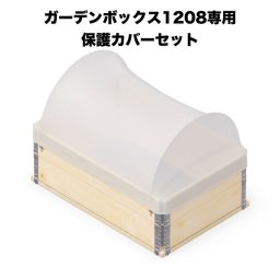ガーデンボックス1208専用  保護カバーセット garden boxes 花壇 プランター 家庭菜園 野菜