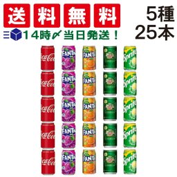 【 送料無料 】 炭酸飲料 缶ジュース 350ml 飲み比べ 5種 合計25本 詰め合わせ アソート セット まとめ買い ジュース ( コーラ ファンタ グレープ オレンジ ジンジャーエール スプライト ) じゅーす
