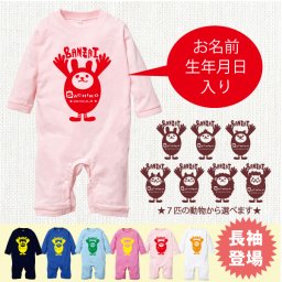 名入れ長袖ロンパース【出産祝い】【ベビー服】【男の子・女の子】【ギフトセット】【長袖】【アニマル柄】