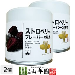【国内製造】抹茶 ストロベリーフレーバー Strawberry Flavor 30g×2缶セット 缶入り 茶師厳選 香ばしい風味の高級抹茶 お菓子・ラテにもおすすめ 抹茶 強火焙煎 抹茶 香ばしい 抹茶 敬老の日 2026 プレゼント お土産 贈り物  matcha Japanese greentea