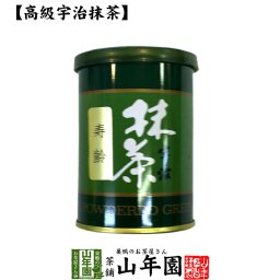 【高級宇治抹茶】抹茶 粉末 寿齢 40g 京都宇治の粉末のお抹茶です！ 製菓用などにもご使用できます！ 抹茶 粉末 高級 国産 ギフト プレゼント 敬老の日 2026 プチギフト お茶 内祝い 還暦祝い 男性 女性 母 贈り物 香典返し お土産 おみやげ