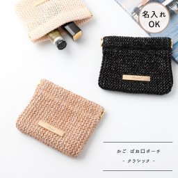【 かご ばね口ポーチ - クラシック - 】名入れ マルチポーチ 麦わら 軽量 小物入れ コインケース メイクポーチ