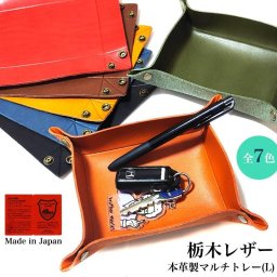栃木レザー 小物入れ おしゃれ マルチトレー Lサイズ 日本製 牛革 7カラー キャメル レッドブラウン レッド ブラウン カーキ ブラック ネイビー 収納 インテリア 箱入り 本革 国産 レディース メンズ ギフト プレゼント