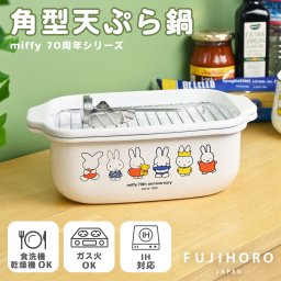 富士ホーロー ミッフィー 70周年 角型天ぷら鍋 天ぷら鍋 てんぷら鍋 鍋 てんぷら 揚げ物 角型 ホーロー IH対応 ミニ 小さめ コンパクト 料理 キッチン キッチン用品 キッチン雑貨 miffy グッズ おしゃれ かわいい 可愛い 記念 限定 ギフト