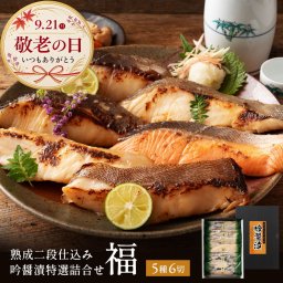 敬老の日 西京漬け 銀だら入り 吟醤漬「福」 5種6切 送料無料