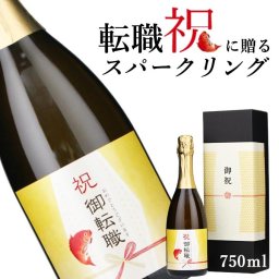 【お祝い酒 転職祝い スパークリング ワイン】750ml プレゼント 男性 女性 上司 恩師 先生 兄弟 親戚 ［化粧箱入り］誕生日 ギフト 父 母 義父 義母 風呂敷包装 高級 おすすめ おしゃれ 記念品 お祝い 贈答品 サプライズ 即日発送