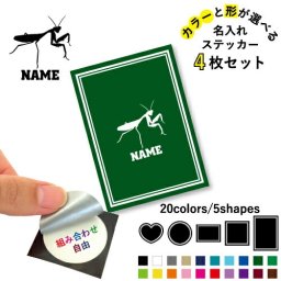 カマキリ  名入れ文字入れステッカー4枚セット 色と形が選べる シール 多目的ステッカー UVカット 円 ハート 正方形 長方形 昆虫