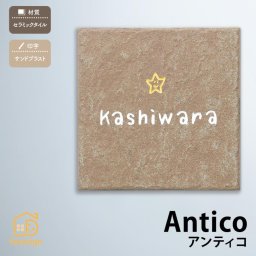 表札 タイル 陶板 戸建 おすすめ 北欧 職人手作り アンティーク 丸三タカギ 【ANTICO アンティコ】おしゃれ ネーム プレート オーダーメイド 番地 住所 二世帯 戸建 マンション アパート 賃貸 門柱 ローマ字 漢字 簡単 取り付け ひょうさつ ヒョウサツ 人気