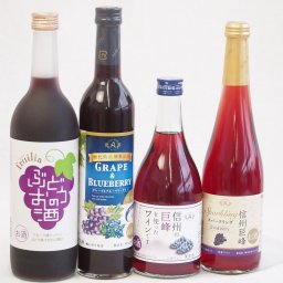 ぶどうを使った果物酒4本セット(中埜酒造 ぶどうのお酒7度(愛知県) アルプス 信州巨峰 スパークリング7度(長野県) アルプス 信州の巨峰を使ったワインです4度(長野県) アルプス 酸化防止剤無添加 グレープ＆ブルーベリーワイン4度(長野県)) 720