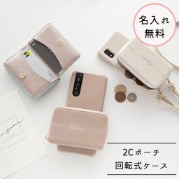 多機種対応 回転式 まるっと スマホケース 【 2Cポーチ 名入れ 】 スマホショルダー くすみカラー コインケース カードケース 誕生日 記念日 贈り物 ギフト プレゼント 父の日 名入れ無料 父の日