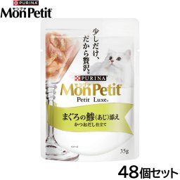 ピュリナ モンプチ プチリュクス パウチ まぐろの鯵添え かつおだし仕立て 35g×48個セット 猫用 キャットフード
