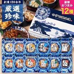 【送料無料】 おつまみ12選 古伊万里浪漫 創業120余年の海鮮珍味メーカーがお届けする逸品【熨斗/ギフト包装】 誕生日 お歳暮 退職祝い 内祝い 海鮮 珍味 高級 おつまみセット 常温保存OK お酒に合う 酒の肴 詰め合わせ お返し 冬ギフト クリスマス お年賀 祖父 祖母 父 母 父親 母親 男性 グルメ するめ 貝ひも