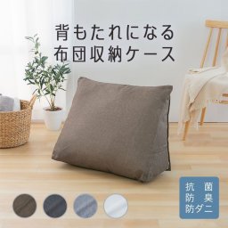 布団収納袋 クッション 背もたれ 収納袋 布団収納 布団 背もたれになる 布団収納ケース トライアングル型 