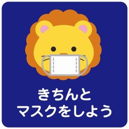きちんとマスクをしよう ライオン ブルー ピクトサイン ステッカー シール 塩ビ製 インテリア 施設 案内