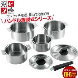 ステンレス 鍋 日本製 14cm/16cm/18cm/20cm 鍋セット ハンドル着脱式 取っ手が取れる 収納 省スペース 新潟県 燕市 ステンレス製 片手鍋 両手鍋 片手なべ 両手なべ なべ シルバー おしゃれ 一人暮らし 新生活 おすすめ セット 人気 調理機器 調理道具 料理 調理