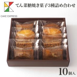 てん菜糖焼き菓子3種詰め合わせ 10個入り 甜菜糖 てんさい糖 フィナンシェ フロランタン マドレーヌ オレンジピール お取り寄せスイーツ プレゼント 自分へのご褒美 お礼 挨拶