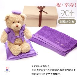 卒寿 お祝い フェイスタオル 今治タオル ぬいぐるみ ちゃんちゃんこ くま 刺繍 刺しゅう 名入れ 記念日 くまぬいぐるみ テディベア Teddy bear 名入れ 紫 90歳 お祝い 記念 長寿 無料ギフトラッピング＆メッセージカード付 ギフトボックス 卒寿祝ベア 祖父 祖母