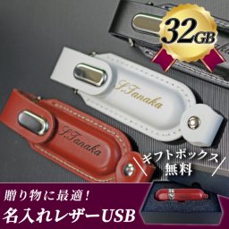 名入れ レザーUSBメモリ 32GB 入学祝い 就職祝い 卒業記念 卒業祝い USBメモリ 名入れ 名前入り レザー 入学祝い 就職祝い 退職祝い 送別品 送別会 USBメモリー 32gb プレゼント ギフト フラッシュメモリー 【USB-002-32】