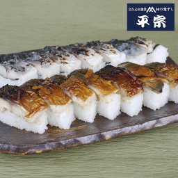 【奈良  柿の葉ずし総本家平宗】 柚庵焼鯖ずしと炙り鯖ずし 奈良県産ヒノヒカリ使用　【伝統の柿の葉寿司/文久元年創業 平宗】 郷土料理 食文化 お寿司 柿の葉ずし 柚庵　焼鯖ずし 炙りしめ鯖ずし 煮穴子押ずし 鯖 穴子 母の日 父の日 お誕生日 お取り寄せグルメ プレゼント お中元 敬老の日 お歳暮 お中元 贈答品 奈良土産