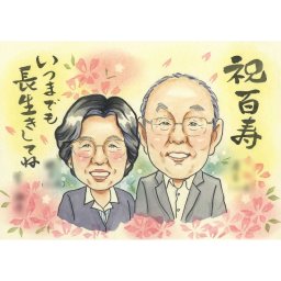 紀寿 百寿 100歳おめでとう！おじいちゃん、おばあちゃんに感謝の似顔絵人生100年のお祝いに COSMOS お祝い プレゼント ギフト 贈り物 贈呈用 おすすめ 還暦 古希 喜寿 傘寿 米寿 卒寿 白寿 百寿 長寿 祖父 祖母 おじいちゃん おばあちゃん お母さん お父さん 父 母 両親 家族 男性 女性 先輩 上司 同僚 友達 友人