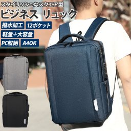 ビジネス リュック 防水 通販 3Way メンズ 軽量 コンパクト 30L ビジネスバッグ バックパック USB充電 メンズリュック リュックサック 通勤カバン カバン バッグ 鞄 かばん 耐傷 防水 スクエア型 A4 パソコン ノートPC 15.6インチ