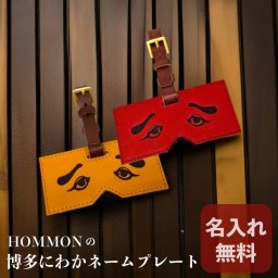 HOMMONの博多にわかネームプレート 本革 名入れ無料 刻印 日本製 博多製 お土産 プレゼント 福岡 グッズ 伝統芸能 博多仁和加 ゴルフ 旅行 ホールインワン賞 記念品 牛革 キーホルダー ギフト 誕生日 人気グッズ HOMMON HAKATA キーホルダー