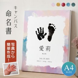 【手形足形入り油絵風】命名書 出産祝い 手形 足形 写真 名入れ 名前入り オーダーメイド お七夜 命名紙 命名札 出産内祝い オリジナル キャンバス プレゼント ベビー 名前入り 命名書 おしゃれ 出生記録 足型 新生児 赤ちゃん 記念 成長記録 卓上 入園 ハーフバースデー
