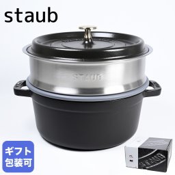 ストウブ staub ピコ ココット 24cm スチーマーセット ラウンド 鋳物 ホーロー 鍋 蒸し器 ブラック 3.7L 13242423 1010559 40508-814-0 洋食器【スペシャルラッピング1100円(別売り)】 送別会 誕生日 お中元 結婚祝い 結婚式 高級 父の日 母の日 ホワイトデー