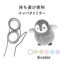 コンパクトミラー おしゃれ かわいい 丸型 プレゼント ミニ 軽い 軽量 薄い 薄型 折りたたみ 持ち運び 拡大鏡 レザー 韓国 可愛い おもしろい ペンギン 子ペンギン 海 海の生き物 動物 アニマル柄 ワンポイント くすみカラー