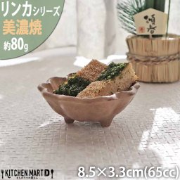 リンカ 茶練 8.5×3.3cm 丸 ボウル 美濃焼 カネコ小兵 約80g 65cc 日本製 輪花 rinka ブラウン 茶色 和風 丸 丸い 皿 3つ足 食器 小鉢 お通し おかず おしゃれ  陶器 しのぎ 鎬 業務用 食洗器対応 レンジ対応 ギフトカード対応