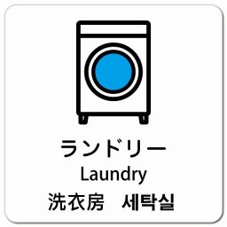ランドリー インバウンド 多言語 英語 中国語 韓国語 対応 ピクトサイン マグネットステッカー マグネット 強力 正方形 13x13cm 商業施設 飲食店 旅館 ホテル レンタル イベント 表示 場所 掲示 案内板 注意喚起 防水 屋内 屋外