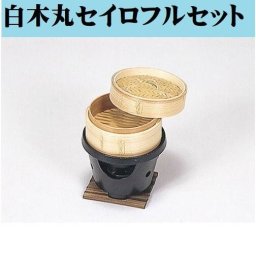 セイロセット 白木丸セイロ 15cm 水入れ コンロ台 敷板付 民芸調 鍋 一人鍋 ポイント消化