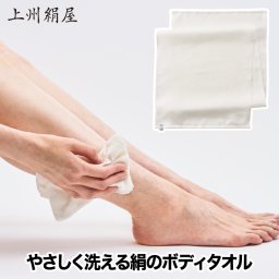 上州絹屋 シルキーボディタオル 日本製 絹 シルク ボディタオル しっとり 浴用タオル ウォッシュタオル バス お風呂グッズ 肌に優しい あかすりタオル 保湿 抗菌 子供 大人 なめらか つるつる すっきり 美肌 角質 脂分 シンプル おしゃれ 新生活 プレゼント ギフト 群馬県