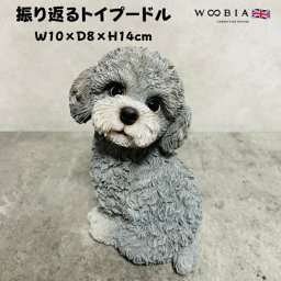 かわいい 犬 置物 振り返るトイプードル グレー 小 woobia ウービア イヌ おしゃれ ガーデン インテリア トイレ オブジェ 可愛い プレゼント 北欧 玄関 雑貨 動物 モダン 面白い 庭 ギフト 屋外 家 リアル 玄関先 卓上 ガーデンオーナメント ガーデニング