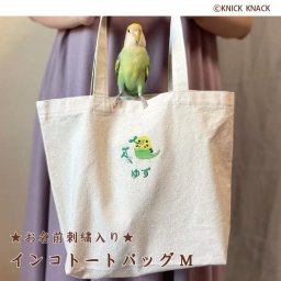 【送料無料】名入れインコトートM 帆布【13柄】名入れ 名前入り 鳥 お散歩バッグ エコバッグ お出かけ トートバッグ キャンバス プレゼント ペット用品 刺繍 愛鳥 鳥雑貨 鳥グッズ インコグッズ ペットグッズ 鳥好き 小鳥 リンダビスタ