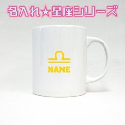 てんびん座 天秤座 星座マーク名入れマグカップ 星座 12星座 星占い ホロスコープ ノベルティ 陶器マグ 名入れ 名入れギフト 定番 マグカップ マグ 名入れ 運勢