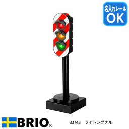 ライトシグナル 33743 木製レール 信号機 BRIO ブリオ 名入れレール対応
